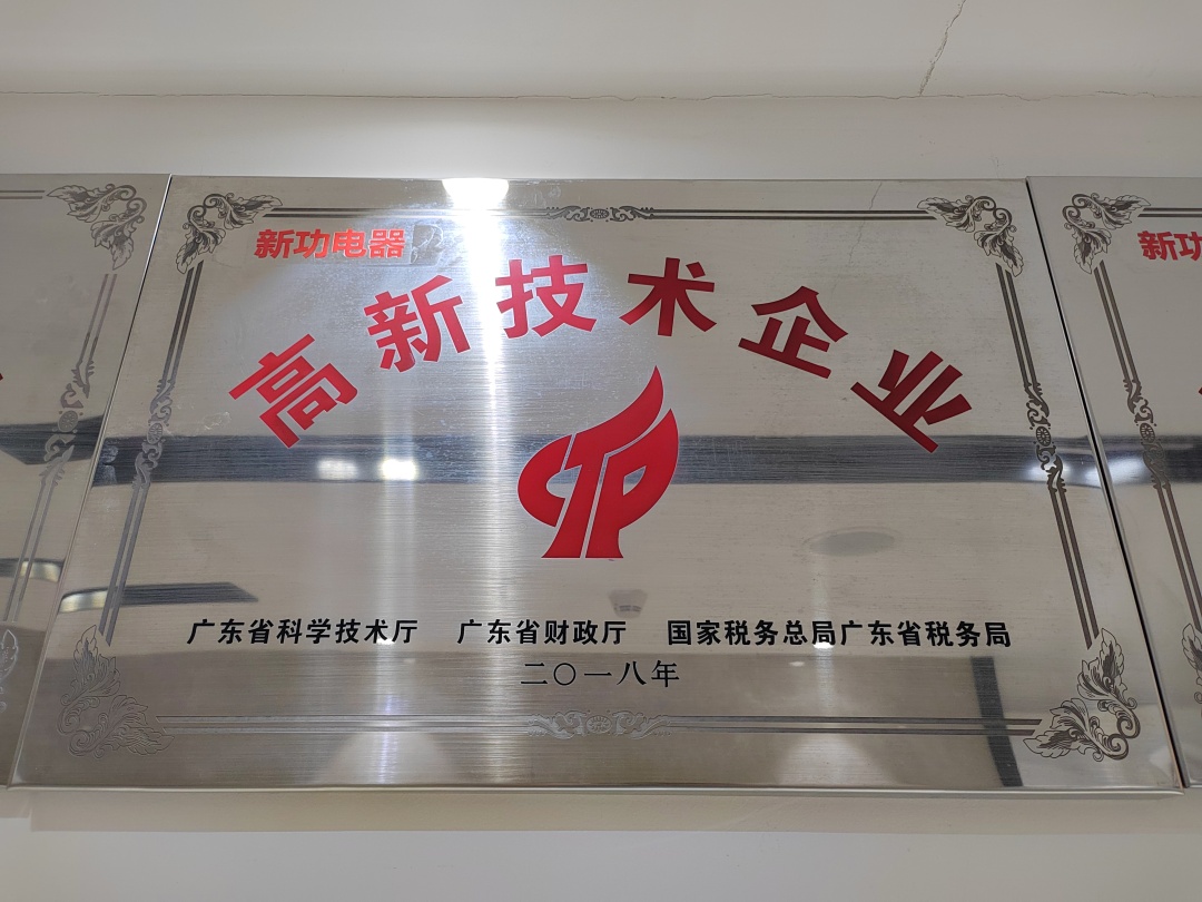 新功电器.jpg