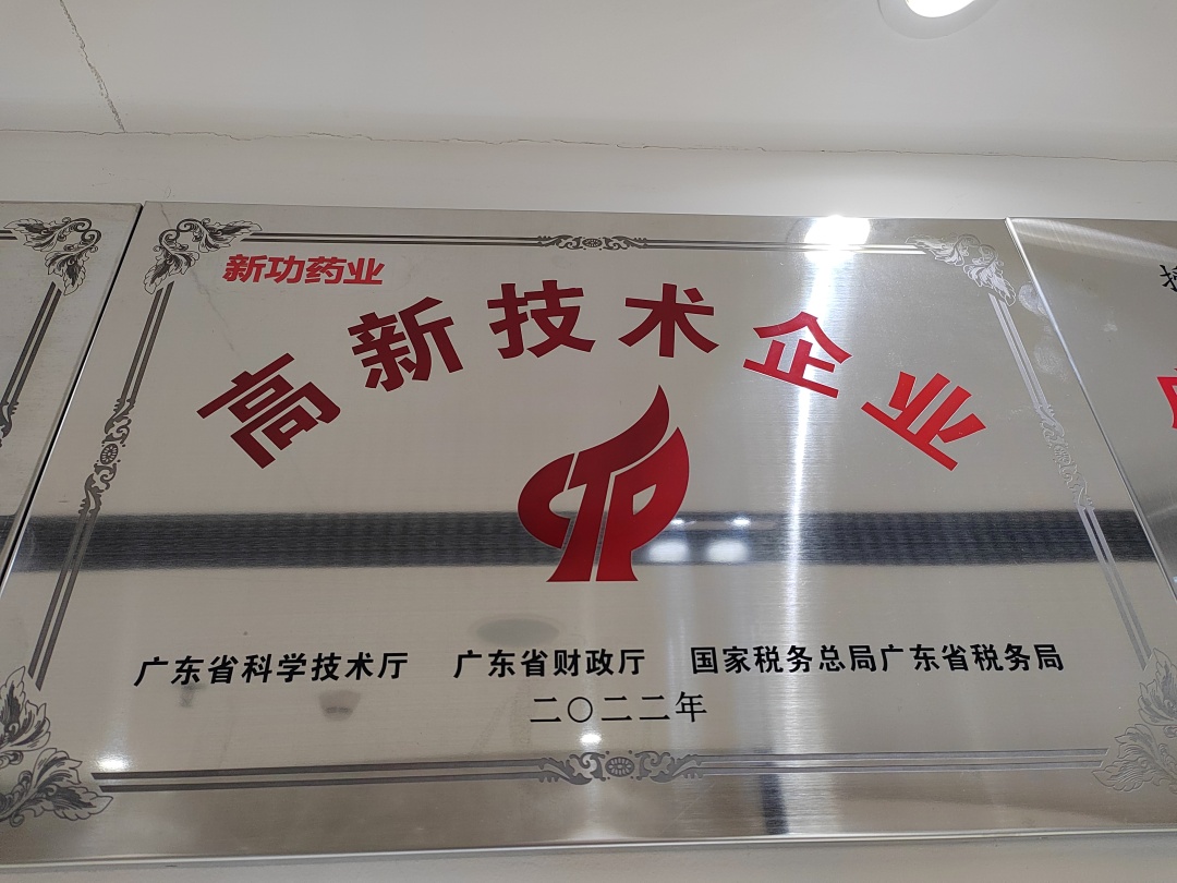 新功药业.jpg